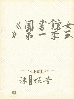 《图书馆女朋友》第一季五集