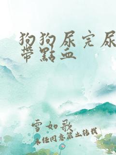 狗狗尿完尿最后带点血