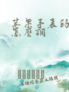 苹果手表的时间怎么调