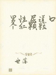 男性尿道口长了个红颗粒