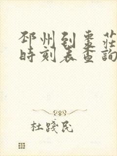 邳州到枣庄汽车时刻表查询