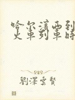 哈尔滨西到绥化火车列车时刻表