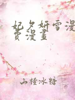 妃夕妍雪漫画免费漫画