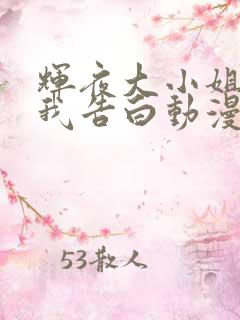 辉夜大小姐想让我告白动漫完结了吗