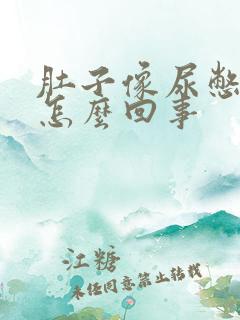 肚子像尿憋的疼怎么回事