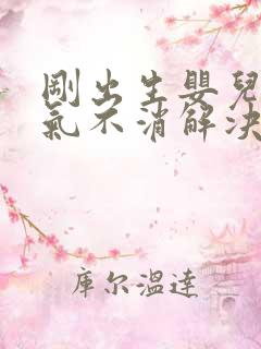 刚出生婴儿肠胀气不消解决办法