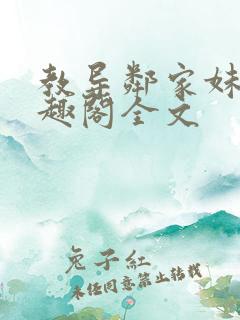 教导邻家妹妹笔趣阁全文