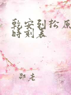 乾安到松原客车时刻表