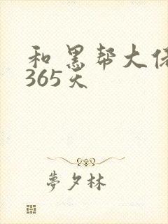 和 黑帮大佬的365天