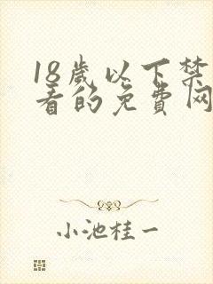 18岁以下禁止看的免费网站