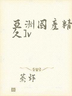 亚洲国产精品久久]v