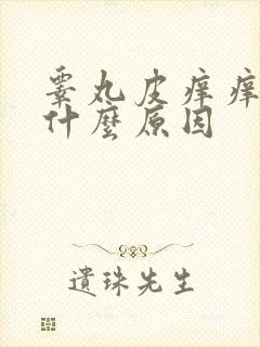 睾丸皮痒痒的是什么原因