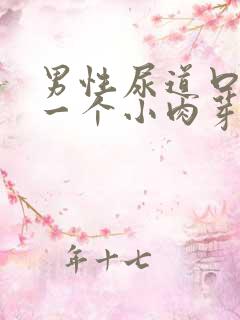 男性尿道口长了一个小肉芽