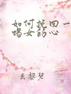 如何挽回一个天蝎女的心