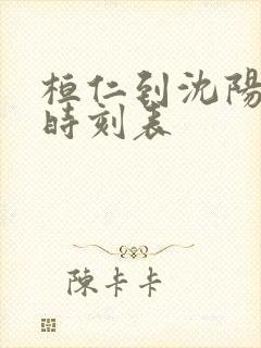 桓仁到沈阳客车时刻表