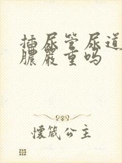 插尿管尿道口流脓严重吗