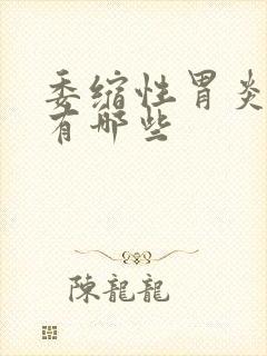 委缩性胃炎表现有哪些