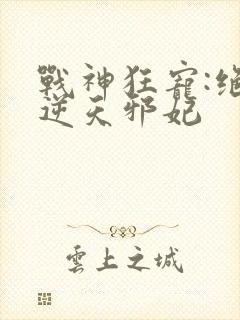 战神狂宠:绝品逆天邪妃