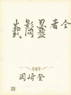 火影忍者全集下载网盘