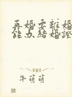 再婚要离婚证才能办结婚证吗