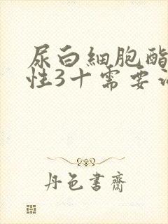 尿白细胞酯酶阳性3十需要治疗吗