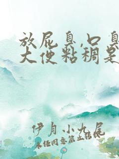 放屁臭,口臭,大便粘稠是什么原因