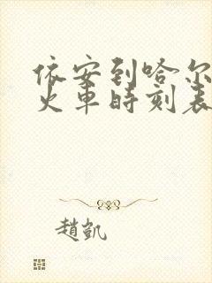 依安到哈尔滨的火车时刻表和票价