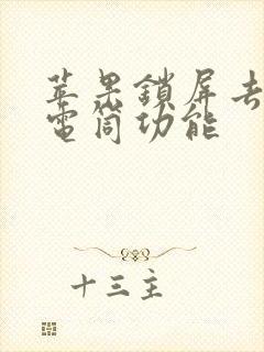 苹果锁屏去掉手电筒功能