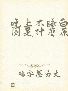 晚上不睡白天不困是什么原因