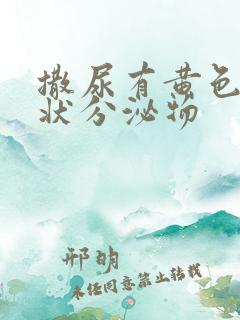 撒尿有黄色果冻状分泌物