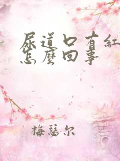 尿道口有红斑是怎么回事