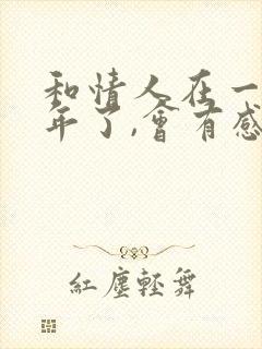 和情人在一起三年了,会有感情吗?