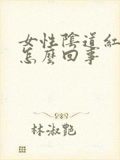 女性阴道红痒是怎么回事