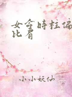 女命时柱偏财坐比肩