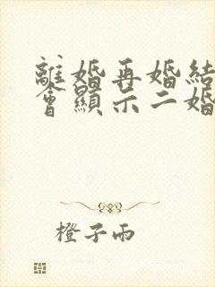 离婚再婚结婚证会显示二婚吗