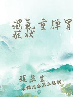 湿气重脾胃虚的症状