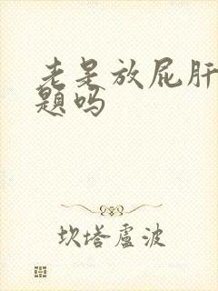 老是放屁肝有问题吗