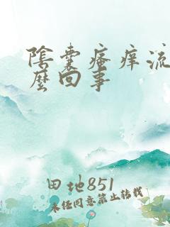 阴囊瘙痒流脓怎么回事