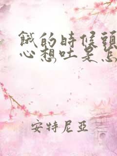 饿的时候头晕恶心想吐是怎么回事