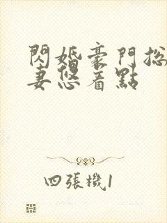 闪婚豪门总裁宠妻悠着点