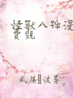 怪兽八号漫画免费观