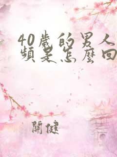 40岁的男人尿频是怎么回事