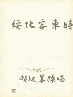 绥化客车时间表