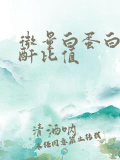 微量白蛋白尿肌酐比值