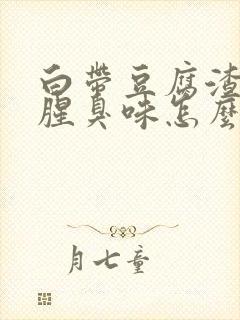 白带豆腐渣样有腥臭味怎么回事