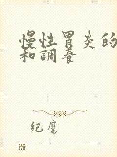 慢性胃炎的症状和调养