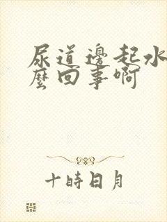 尿道边起水泡怎么回事啊