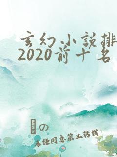 玄幻小说排行榜2020前十名完结