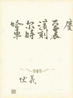 哈尔滨至庆安火车时刻表