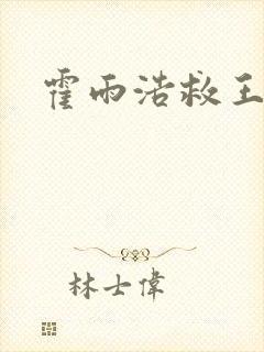 霍雨浩救王秋儿